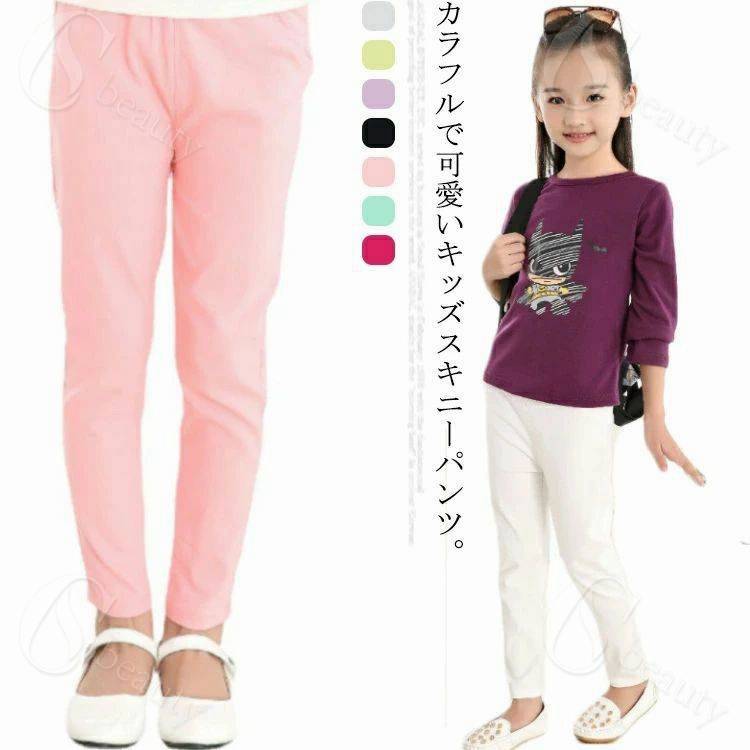 Rakuten - 【送料無料】全7色*6サイズ キッズ スキニーパンツ ストレッチパンツ 子供服 女の子 ポケット付き 長ズボン 110-160cm 春夏 秋服 小学生 通園通学