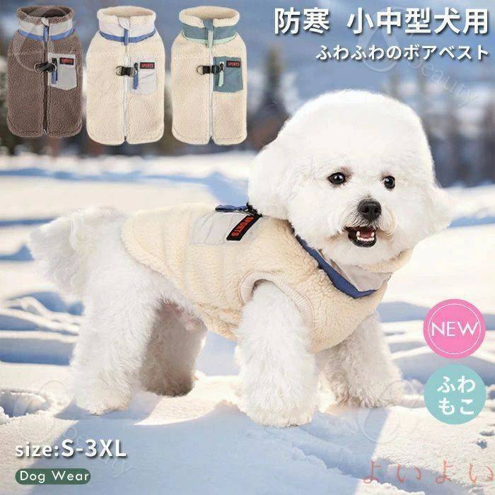 楽天CSビューティ 楽天市場支店【送料無料】犬 犬服 ドッグウェア ボア ベスト ジャケット 背開き ハーネス 防寒 あったか 犬の服 ウェア ジャンパー コート 裏ボア ペットウェア ペット用品 小型犬 中型犬 冬服 秋冬 おしゃれ 男の子 女の子 アウター 散歩 お出かけ アウトドア