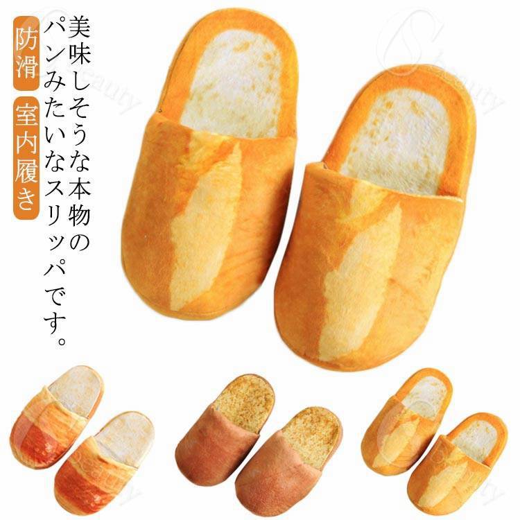 フランスパン スリッパ 前詰まりスリッパ 大人用 パンみたいなスリッパ ふわふわ レディース ロールパ..