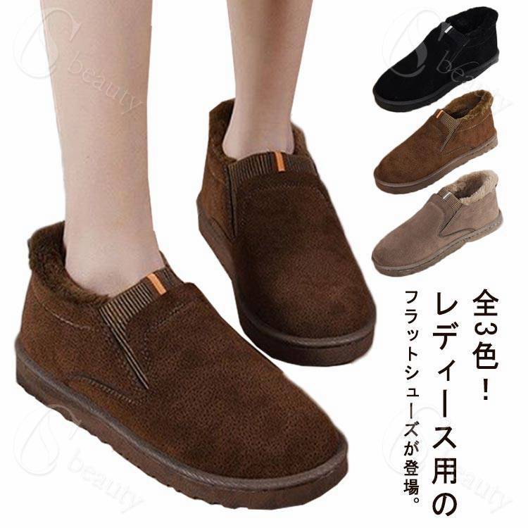 全3色！レディース用のフラットシューズが登場。 裏地は裏起毛仕様なので、保温性アップ。 安定感がある厚底なので、長時間の歩行も疲れにくい。すっと履き脱ぎできるスリッポン仕様で更にリラックスさとカジュアル感満点。 シンプルなデザインで毎日のスタイリングに季節感を取り入れるアイテム サイズ 35 36 37 38 39 40 サイズについての説明 35内寸22.5cm 36内寸23.0cm 37内寸23.5cm 38内寸24.0cm 39内寸24.5cm 40内寸25.0cm※サイズは平置き実寸になります。サイズ表の実寸法は商品によって1-3cm程度の誤差がある場合がございます 素材 ポリエステル 色 ブラック ダークブラウン ベージュ 備考 ●サイズ詳細等の測り方はスタッフ間で統一、徹底はしておりますが、実寸は商品によって若干の誤差(1cm〜3cm )がある場合がございますので、予めご了承ください。 ●商品の色は、撮影時の光や、お客様のモニターの色具合などにより、実際の商品と異なる場合がございます。あらかじめ、ご了承ください。 ●製品によっては、生地の特性上、洗濯時に縮む場合がございますので洗濯時はご注意下さいませ。 ▼色味の強い製品によっては他の衣類などに色移りする場合もございますので、速やかに（脱水、乾燥等）するようにお願いいたします。 ▼生地によっては摩擦や汗、雨などで濡れた時は、他の製品に移染する恐れがございますので、着用の際はご注意下さい。 ▼生地の特性上、やや匂いが強く感じられるものもございます。数日のご使用や陰干しなどで気になる匂いはほとんど感じられなくなります。