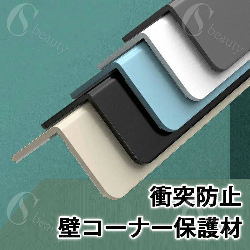 壁コーナー保護材 コーナーシールド 長さ100cm ォールコーナープロテクター PVC コーナーガード、 衝突防止 エッジトリムストリップ コーナーシールド、 プレ白
