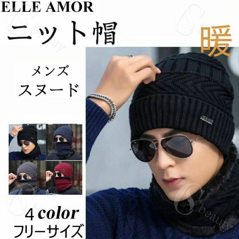 Cap, Hat - ニット帽 メンズ スヌード 2点セット 防寒 暖かい 男の子 大人 男性用 スノボ ニット帽子 あったか 秋冬 ゆったり ニットキャップ コーディネート 着こなし かっこいい おしゃれ シンプル 裏起毛 暖か 定番カラー 選べる6色