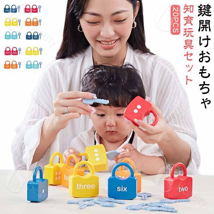 【商品名】知育玩具セット【サイズ】サイズ表【セット内容】総計20pcs：錠前10個+鍵10個(錠前の表は英語、裏は数)【素材】PP素材【特徴】鍵に興味を持ってるお子様の探求心をくすぐる知育玩具。品質の良いPP素材を使用。BPAを使用していな...