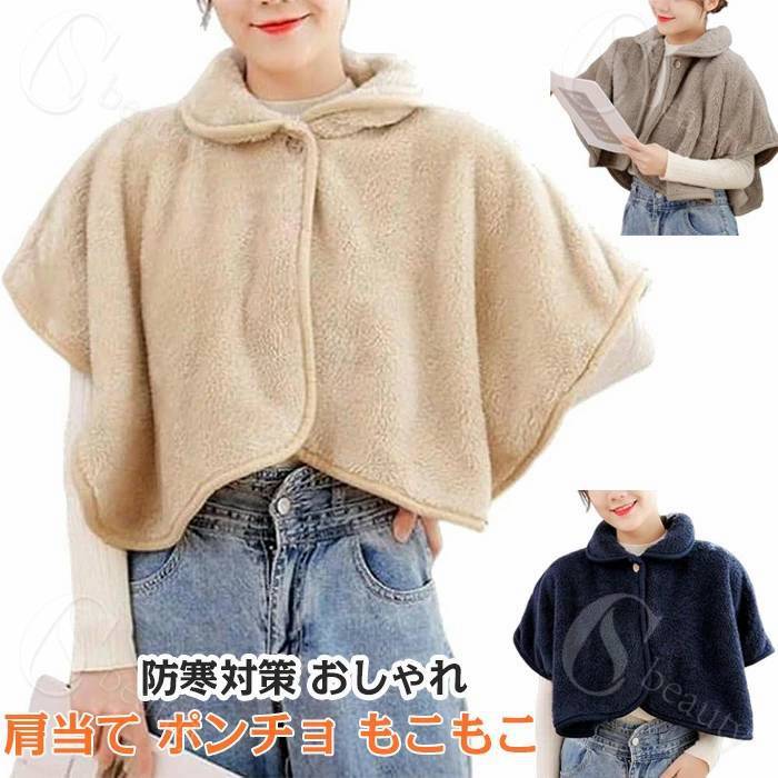肩当て ポンチョ ケープ 暖かい ルームウェア レディース ポア ふわふわ もこもこ 部屋着 前開き ゆったり あったか ブランケット 肩掛け 肩 あたためサポーター 冷房対策 防寒対策 おしゃれ プレゼント