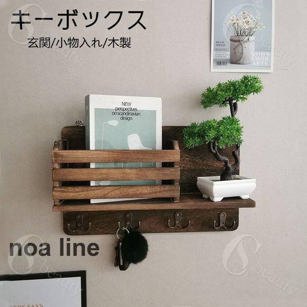 キーボックス キーフック 壁掛け おしゃれ ボックス 玄関 木製 収納 ドア 玄関 扉 戸 北欧 鍵 かぎ 小..