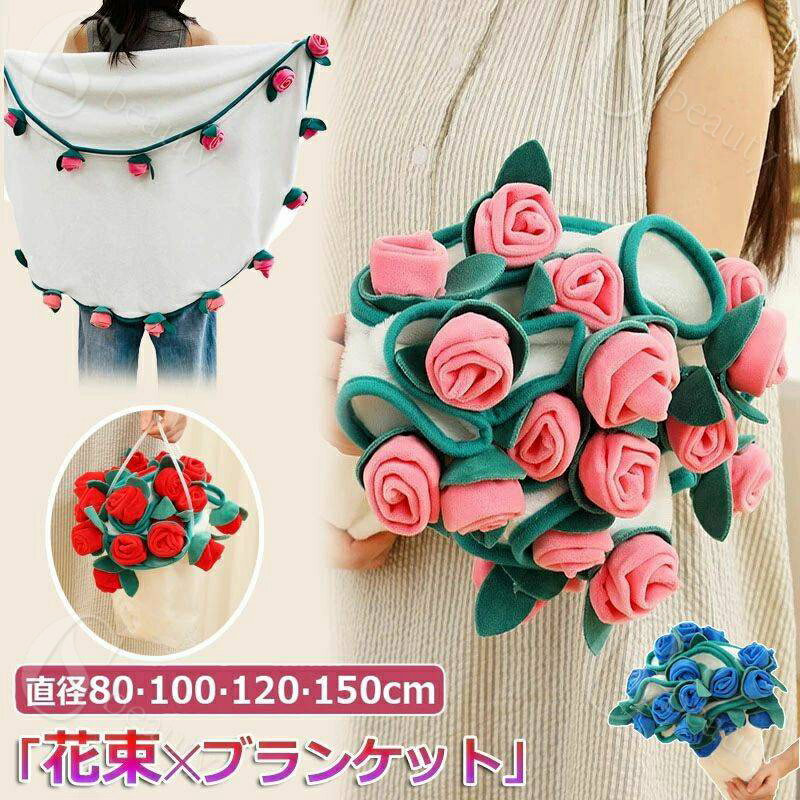 【新発売限定記念価格!】花束ブランケット ブーケブランケット ベッドスロー 手編み花 クラフト 咲く 肌触り デザイン 雰囲気 洗える 丸洗いOK インテリア ...