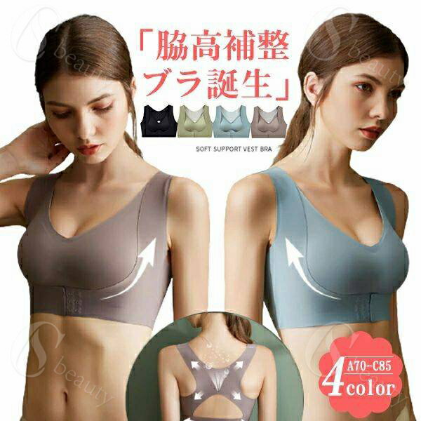 寄せ上げ 脇肉誘導 快適 矯正 猫背 バストアップ ノンワイヤー 美姿勢 矯正ブラ 補正下着 猫背矯正ブラ..