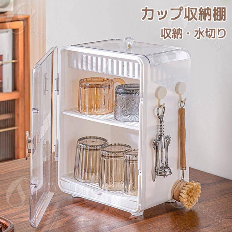Rakuten - 収納ボックス カップ収納 コップ収納 ミニ食器棚 水切りラック グラス マグ おしゃれ マグネット式 2段 ミニ カップボード カップ乾燥ラック カップラック カップ収納 食器棚 キッチン収納 多機能 大容量 防塵 防湿 扉付き