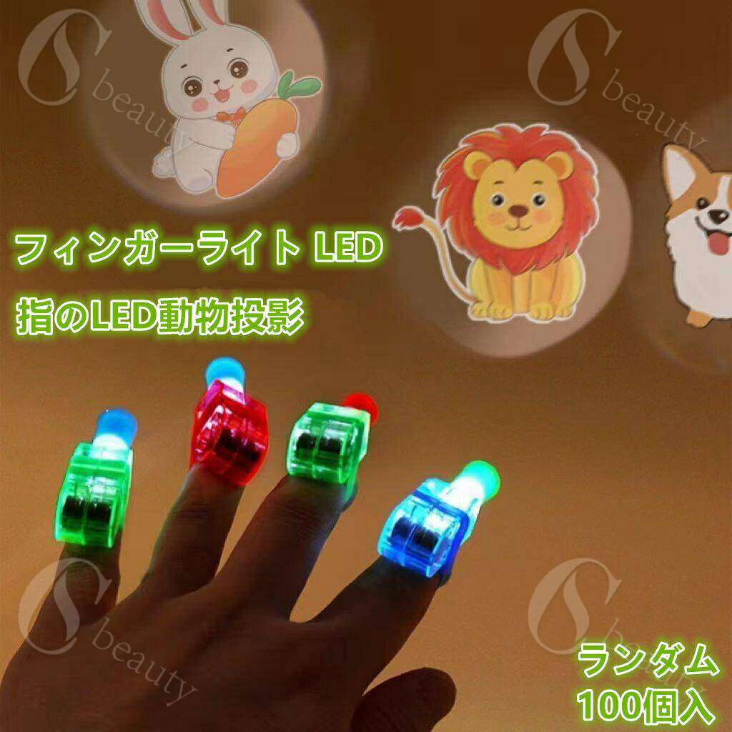 ランダム 100個入光る LED動物投影 超可愛い指輪 縁日 イベント 祭り カラオケ ひかる ゆびわ おまつり..