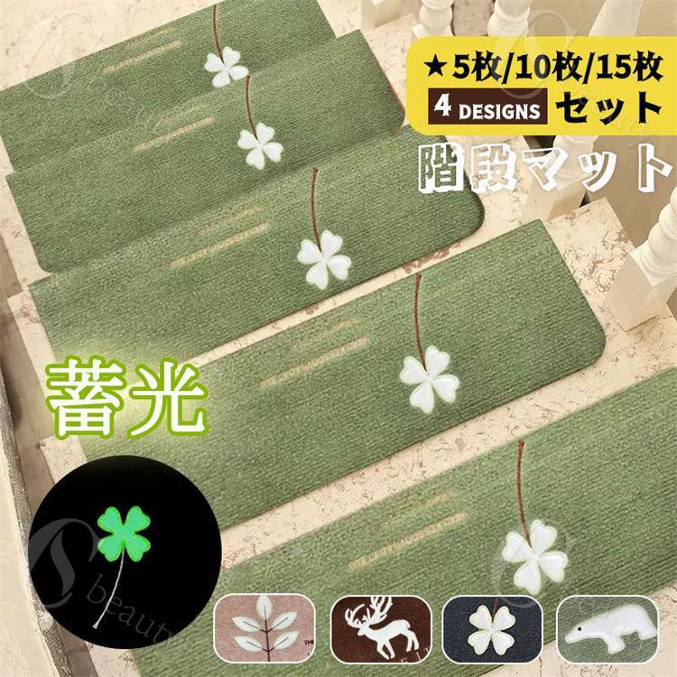 Rakuten - 70×22×4.5CM 階段マット 滑り止め 10枚セット 吸着蓄光 階段 滑り止めマット 階段 マット カーペット 階段用ぴたマット 洗える 水洗い キズ防止 防音 蓄光式 足冷え キズ防止 ベビー 防音 転倒防止 防音対策 折り曲げ おしゃれ