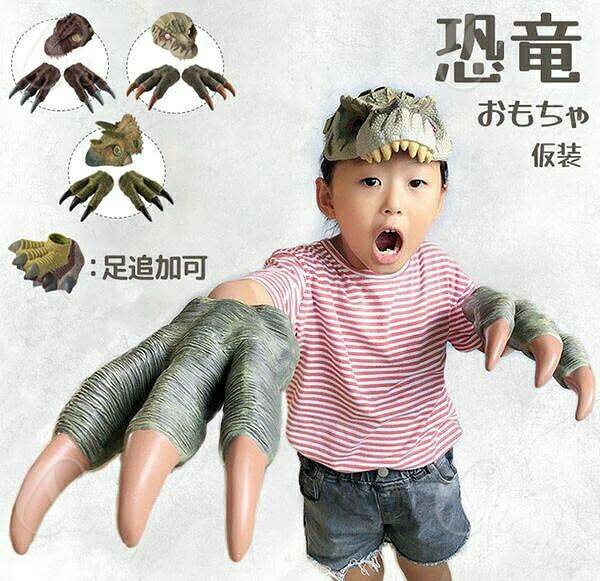 Rakuten - おもちゃ お面 爪 足 セット 子供 恐竜 コスプレ cosplay キッズ用 仮装 コスチューム ステージ 文化祭 学園祭 ハロウィン 誕生日 プレゼント ギフト