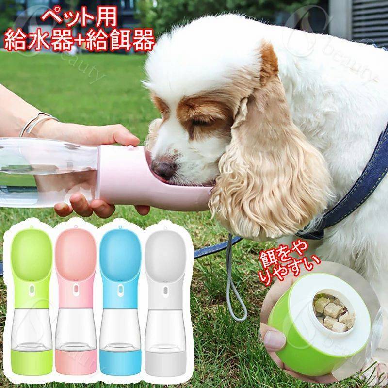 ペット用ウォーターボトル ペット 給水器 給餌器 2in1 携帯用 ペットボトル 持ち運び 犬 散歩 多機能 ..
