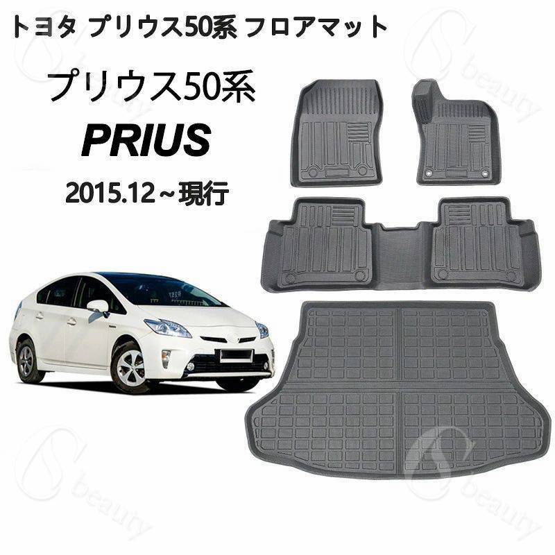 トヨタ プリウス 50系 フロアマットトランクマット PRIUS 50系 前期 後期 ZVW50 ZVW51 ZVW55 2015年12..