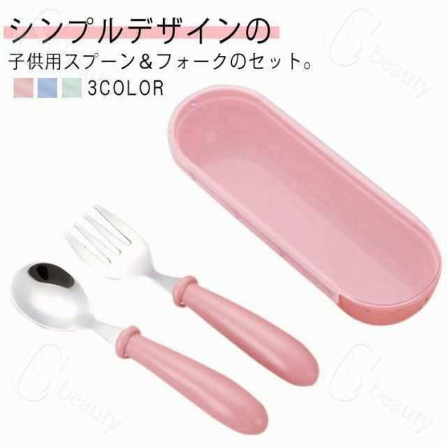 カトラリーセット ベビー セット ケース付 食べやすい 小学生 スプーン＆フォーク ベビー食器 キッズ ..