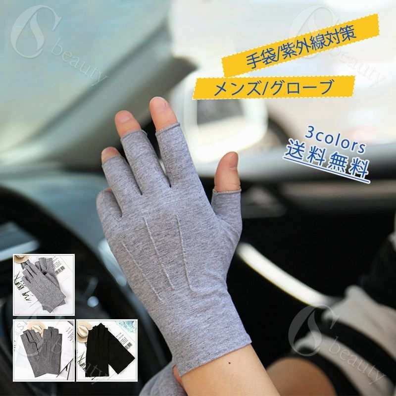 樂天商城 - 手袋 メンズ グローブ 紫外線対策 日焼け防止 指あき コットン 通気性 アウトドア サイクリング 通勤 通学 運転 プレゼント 夏用 おしゃれ 送料無料