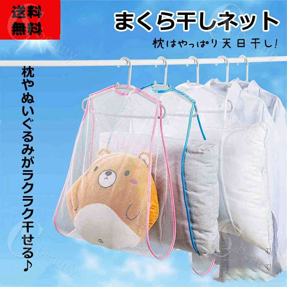 樂天商城 - まくら干し まくら干しネット 天日干し 干す 乾かす ぬいぐるみ干し ぬいぐるみ干しネット クッション ぬいぐるみ 座布団 物干しネット 枕を干せる コンパクト 収納 便利 便利グッズ 2個セット 送料無料