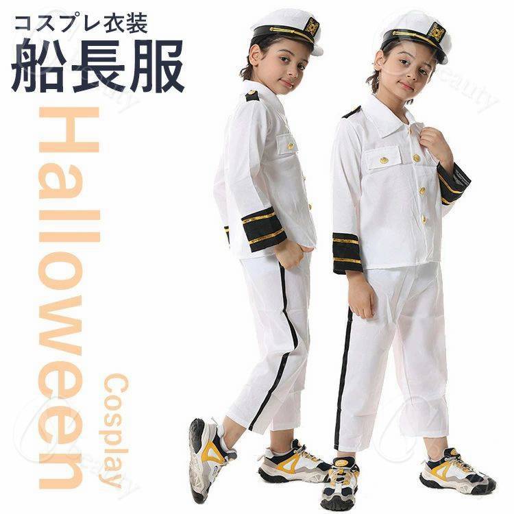 Rakuten - ハロウィン 船長 コスチューム 男の子 女の子 仮装 コスプレ 海軍 艦長 コスプレ 衣装 ネイビー 仮装 キッズ 余興 制服 子供 船長 ハロウィン 仮装 小学生 ハロウィン コスチューム 子供 パーティーグッズ