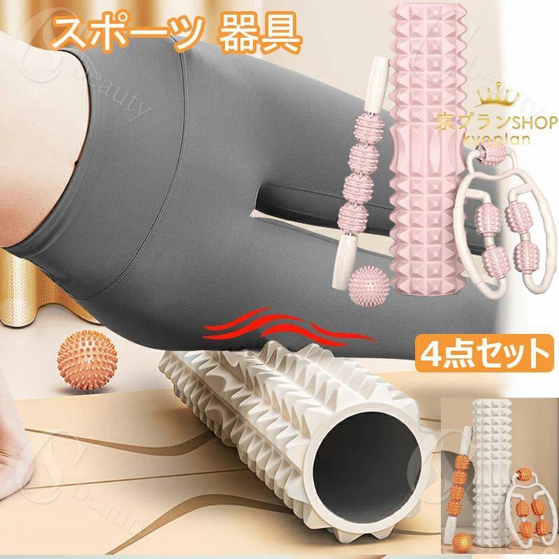 フォームローラー 4点セット 筋膜 リリース ローラー ストレス解消 太もも ボール マッサージスティッ..