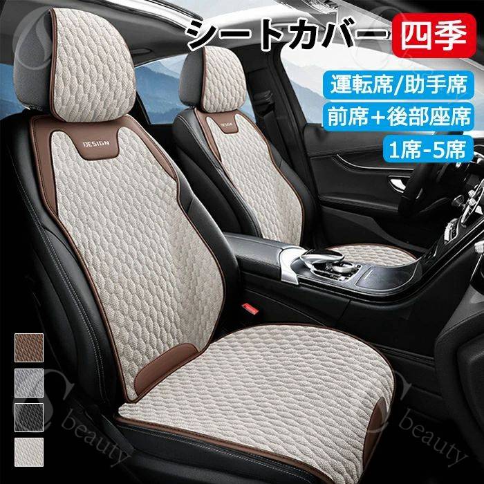 車 カーシートカバー 夏 カーシート 夏用 麻 通気性 蒸れ防止 汎用型 前席 後部座席 全席 台分 おしゃ..