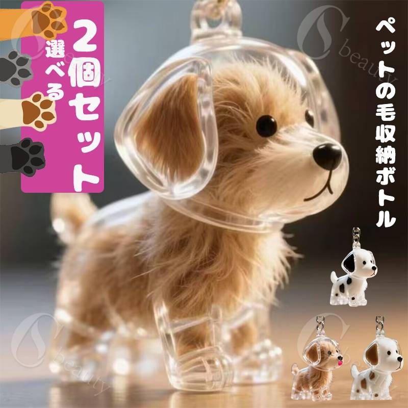 【送料無料】ペット 遺毛 ケース 透明 2個セット ペット 遺毛入れ 犬の毛収納ボトル ペットメモリアル..