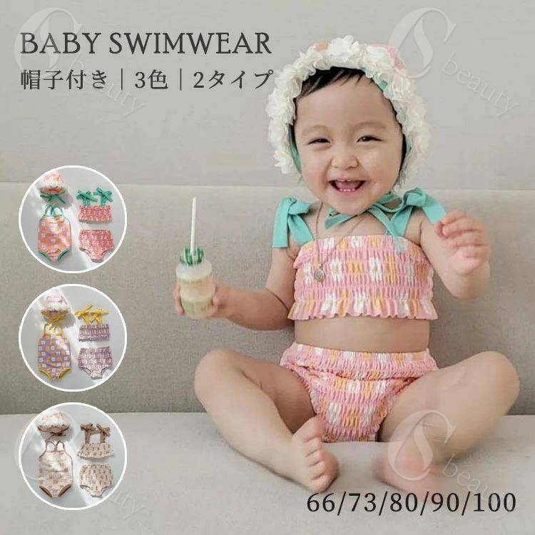 ベビー 水着 ロンパース セパレート キッズ 帽子付き キャップ付き かわいい スイムウエア 女の子 女児 おしゃれ 子供 オールインワン 赤ちゃん 海 温泉 夏 旅行 写真撮影 スイミング 幼稚園 保育園 水遊び 66 73 80 90 100cm