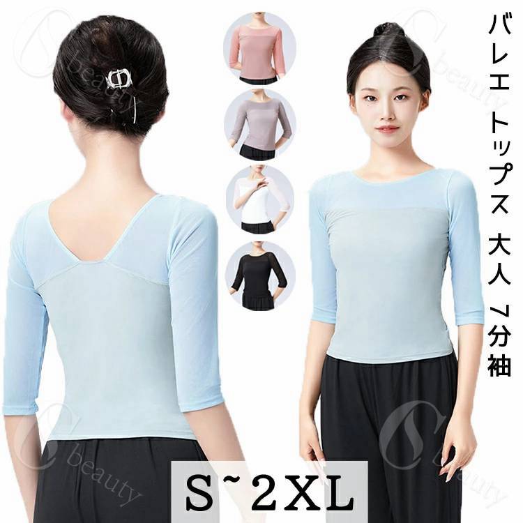 バレエ トップス 大人 7分袖 ストレッチメッシュ 大人 レッスン着 バレエ ウェア ダンス ウェア ヨガ フィットネス シースルー ストレッチ バレエウェア ダンス ヨガウェア レディース 大人バレエ バレエ用品 新体操 ダンス衣装 エレガント 美シルエット