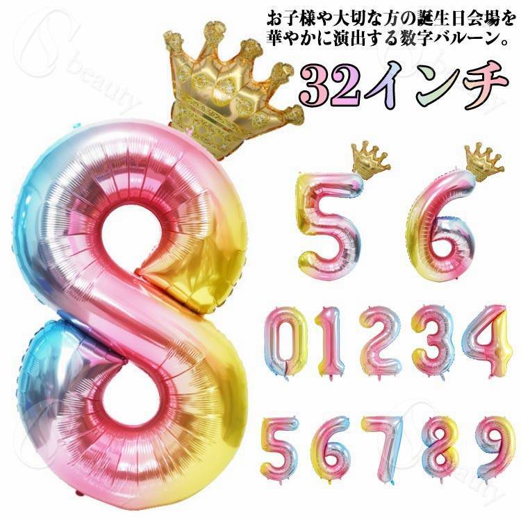 Rakuten - バルーン 数字 大きい 0-9 虹色 風船 飾り付け 王冠飾り バースデー 32インチ お祝い パーティー 誕生日 記念日 イベント 可愛い 送料無料 ナンバーバルーン グラデーション