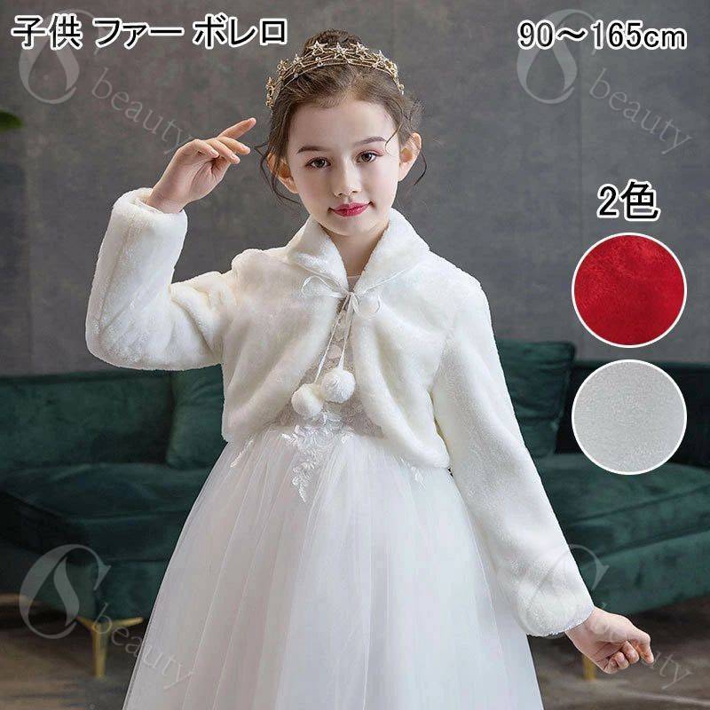 Rakuten - 子供ファーボレロ キッズ ドレス ポンチョ ふんわりボレロ お子様 ドレス ボレロ カーディガン 子供ショール 結婚式 襟付き 秋冬用 子供服 女の子 90 100 110 120 130 140 150 165cm カーディガン 長袖 フォーマル 七五三 発表会 披露宴 パーティー 白 赤