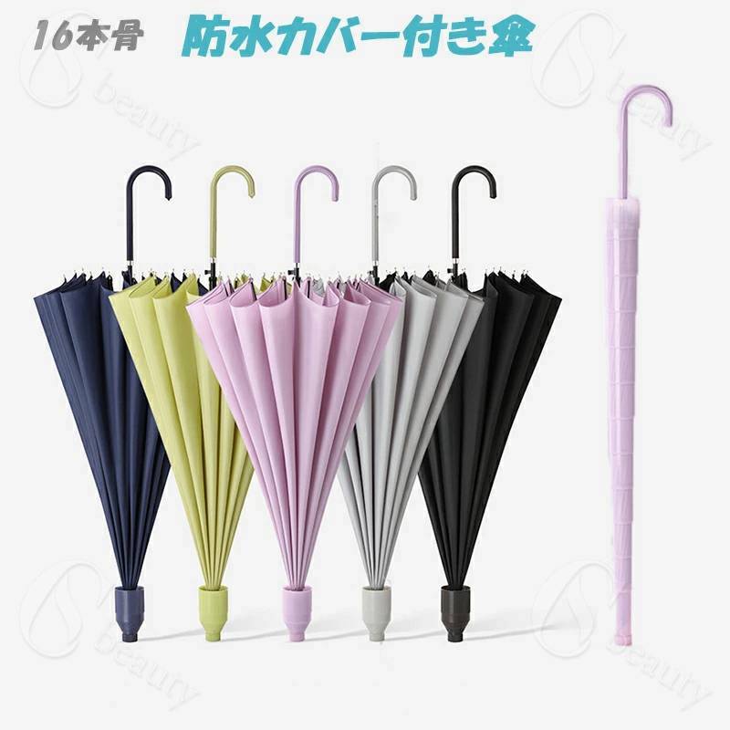 ★特別価格2580円→2380円★防水カバー付き傘スライドカバー付き 女性用ロング傘 パラシュート 16ボーン 自動オープン 傘エチケット 防雨 対策 防風・防水 軽量 大企業 通勤 ギフト