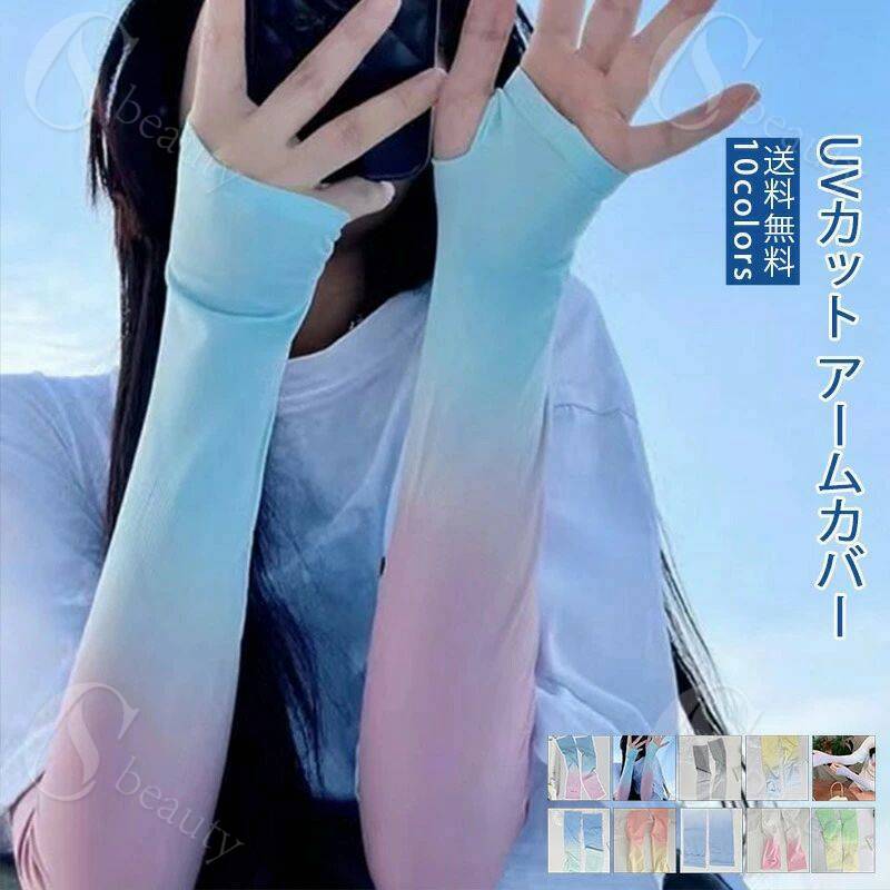 乐天商城 - アームカバー おしゃれ 接触冷感 ひんやり 紫外線対策 日焼け対策 日焼け止め UVカット アウトドア スポーツ 夏 UVグローブ 自転車 バイク 母の日 ストレッチ ゆったり ゴルフ 可愛い 日よけ きれいめ お出かけ 送料無料