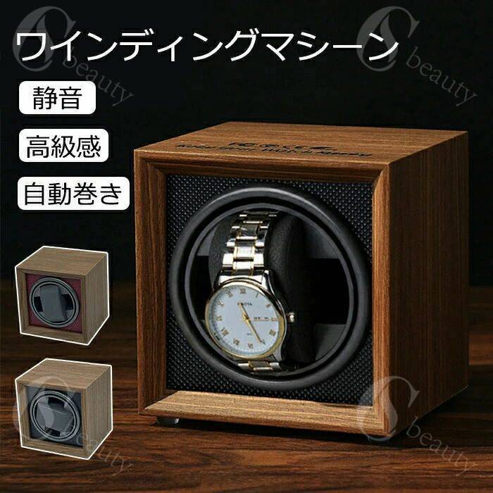 ワインディングマシーン 自動巻き上げ機 1本 静音 腕時計 ウォッチワインディングマシーン 自動巻き時..