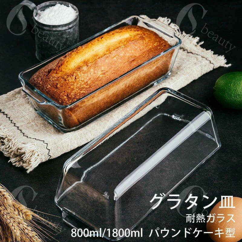 【送料無料】パウンドケーキ型 耐熱ガラス グラタン皿 パウンドケーキ 食洗機対応 パウンド型 スリム ..