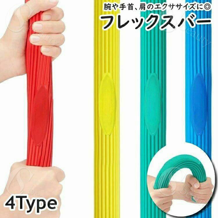 送料無料 フレックスバー スポーツ器具 単品 1本 スポーツ エクササイズ フィットネス トレーニング 上..