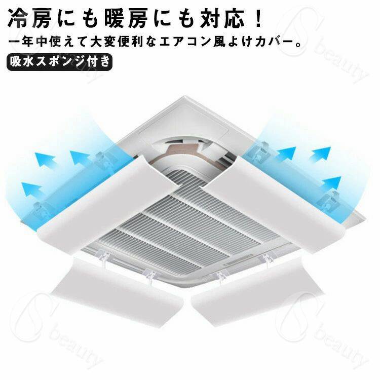 4個セット エアコン用カバー 天井型 エアコン風よけ 風よけカバー 風向調整板 風除け 風向き 風向調整 ..