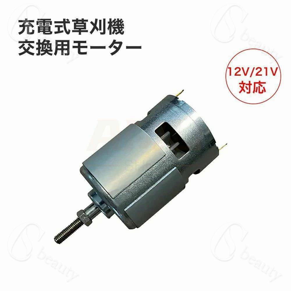 充電式草刈機 交換用モーター 12V 21V 取付穴径5mm 電動草刈り機 コードレス 草刈機 交換用刃　草刈り..
