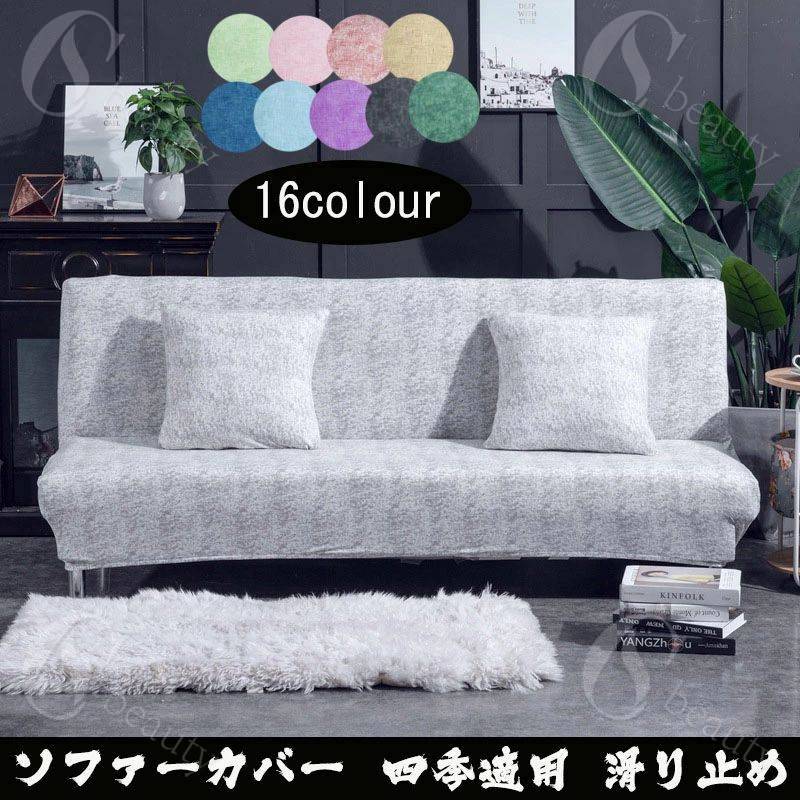 北欧風 ソファーカバー 肘なし用 ソファベッドカバー 滑り止め 洗える おしゃれ オールシーズン用 ソフ..