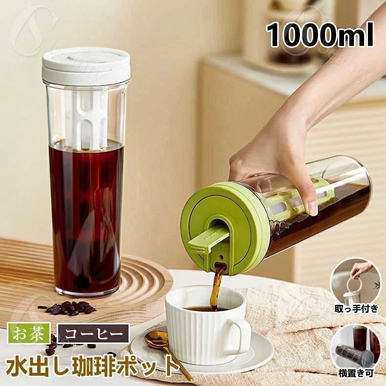 水出し専用 珈琲ポット 横置き 水出しコーヒーポット 水出し珈琲 アイスコーヒー 用 ポット 水だし アイスコーヒー 珈琲ポット コールドブリュー 水筒 麦茶ポット 飲料水 お茶 炭酸 ドリンクピッチャー 1リットル