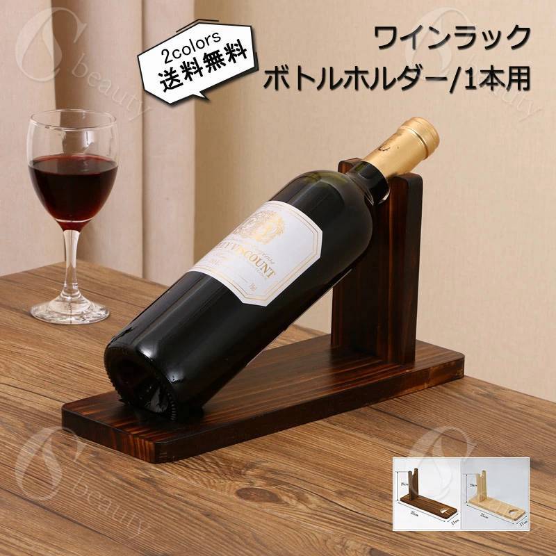 ワインラック ボトルホルダー 木製 1本用 シャンパン ワイン 収納 雑貨 置物 シック ナチュラル シンプ..
