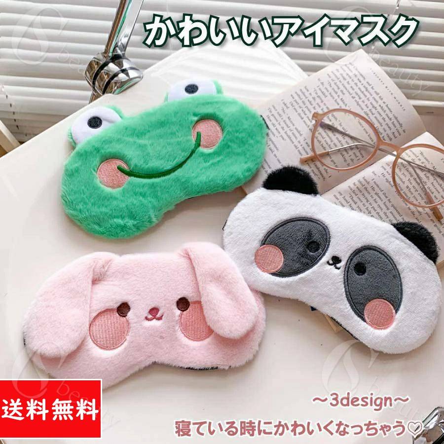 アイマスク 可愛い アイシェード アイカバー 遮光性 目隠し アイパッチ 旅行 睡眠 面白い かわいい 安..