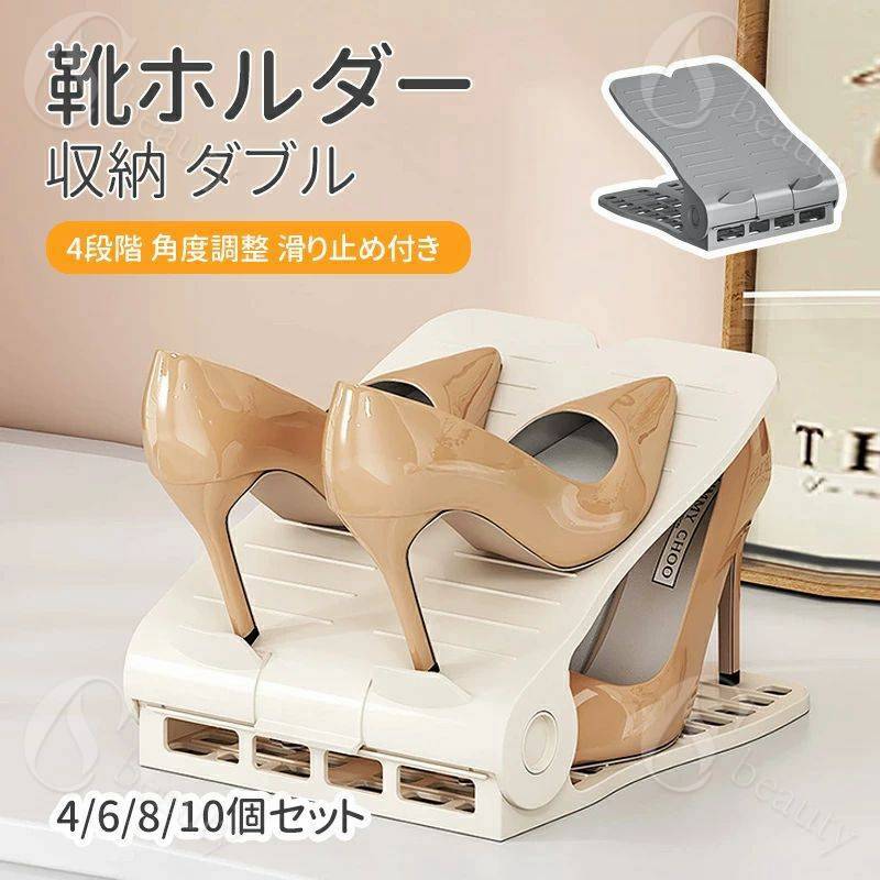 靴ホルダー 収納 4/6/8/10個入 ダブル 4段階 角度調整 滑り止め付き くつホルダー 幅広 靴 くつ