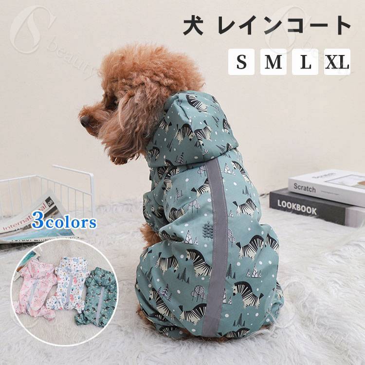 犬 レインコート ペット雨具 防水 ジャケット 快適 通気 メッシュ 着脱簡単 梅雨対策 夜光反射 小型 ド..