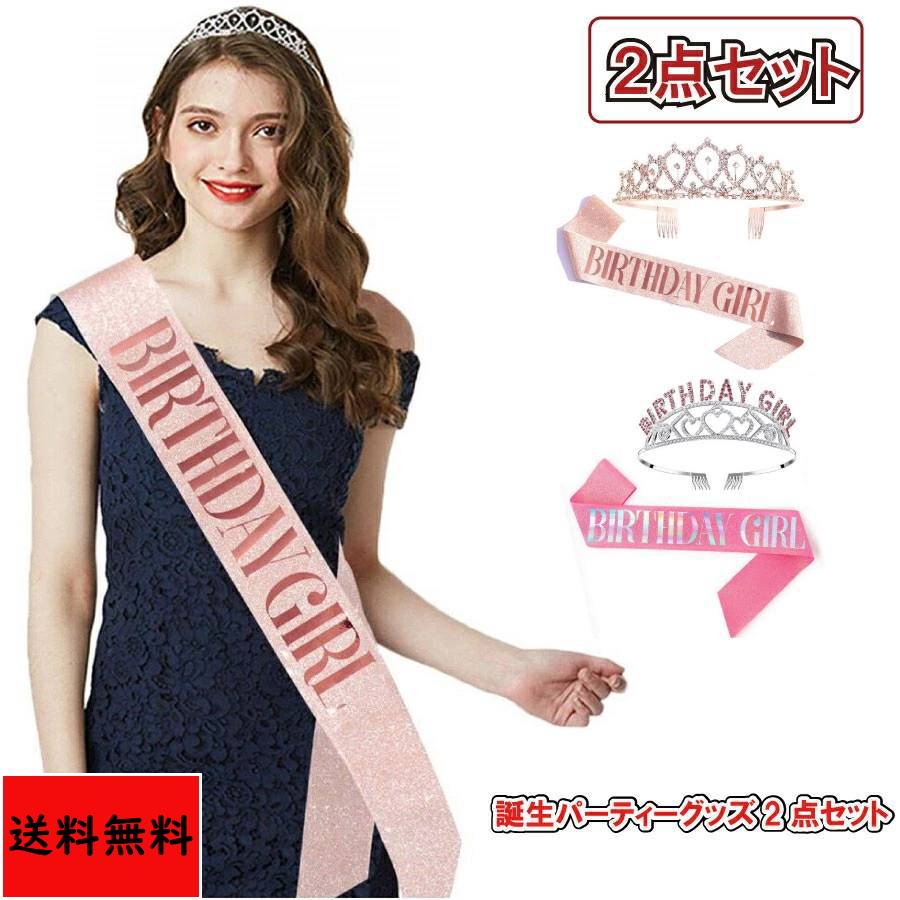 樂天商城 - 誕生会 バースデー タスキ ティアラ 2点セット パーティー バースデイ 誕生日 グッズ 演出 主人公 送料無料