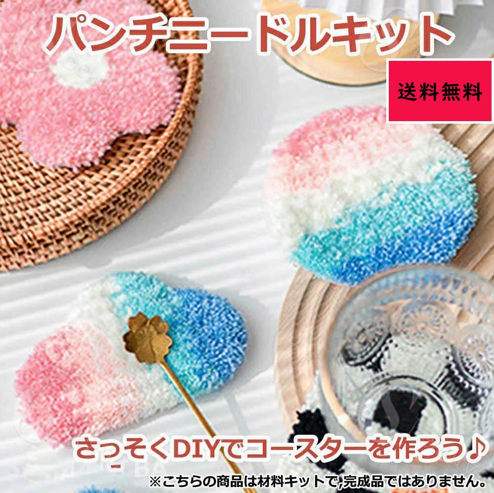 パンチニードル 材料道具キット コースター材料キット ニードルパンチ 刺繍 手芸材料セット 手作りコー..