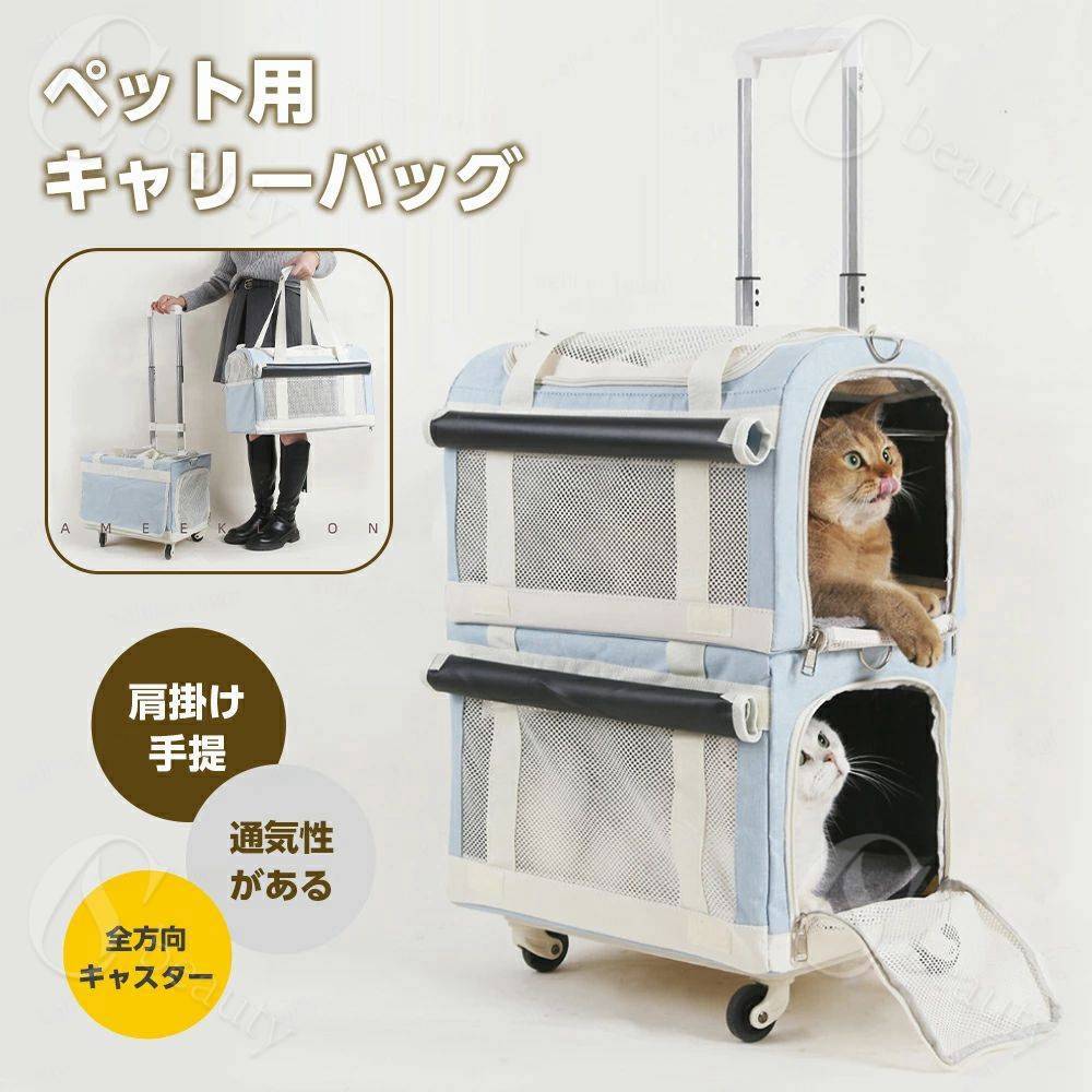 乐天商城 - ペット キャリーバッグ キャスター付き 2段式 小型犬 猫 2匹 4輪 360度回転 大容量 ペットキャリーバッグ 二層トロリーバッグ 折りたたみ可 安定性 ペットバッグ キャリーリュック キャリーカート 防災避難用