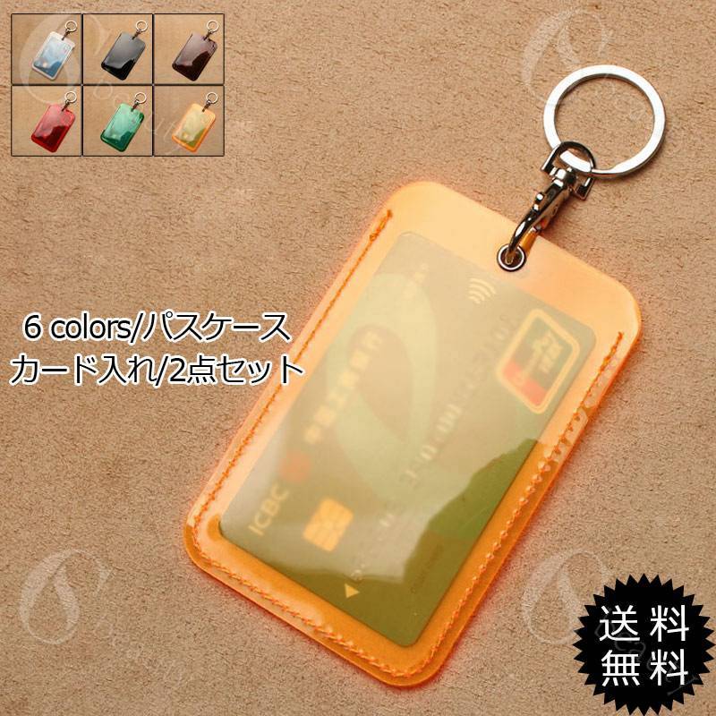 2点セット パスケース 定期入れ カード入れ 両面 透明 キーリング キーホルダー 高校生 中学生 通学 通..