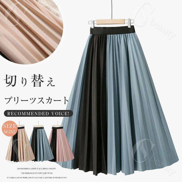 夏でも爽やかに着こなせるスカートが登場！スカート レディース フレアスカート マキシ丈 ロング 無地 シンプル ゆったり 体型カバー 森ガール カジュアル オシャレ プリーツ スカート ロングスカート バイカラー
