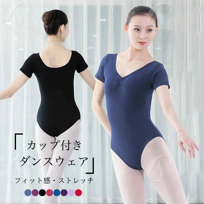 ダンスウェア レディース レオタード 半袖 体操 ヨガ バレエ カップ付き ダンス服 Vネック Uネック 体..