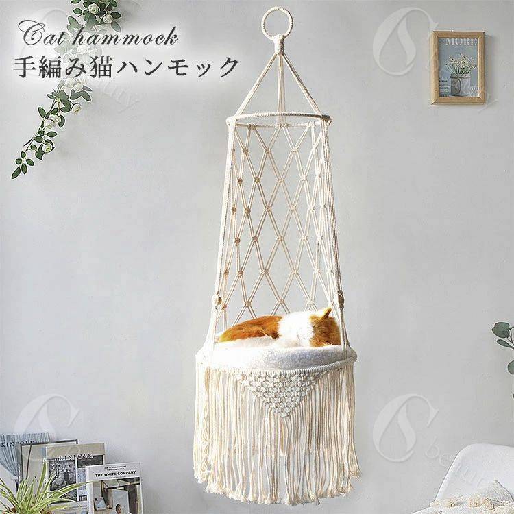 猫 ハンモック 吊り下げ 糸編み 手編み ハンギングベッド 屋内 猫スイング巣 北欧 小型猫 中型猫 吊り..