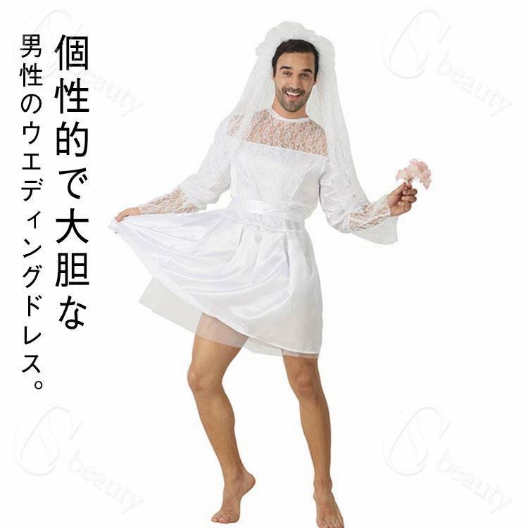 Rakuten - ウェディングドレス コスプレ メンズ 仮装 男性 ウェディング コスチューム 面白い 余興 おもしろい ハロウイン 花嫁 ドレス 男の娘 パーティー ウケる 女装 イベント 文化祭 忘年会 爆笑 おもしろコスチューム 笑える パーティーグッズ 衣装 面白コスチューム 白