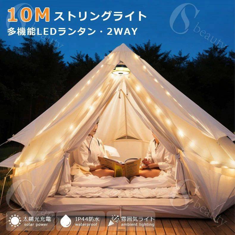 キャンプ ライト ストリング イルミネーション ランタン 10M キャンプライト 屋外照明 ガーデン クリス..